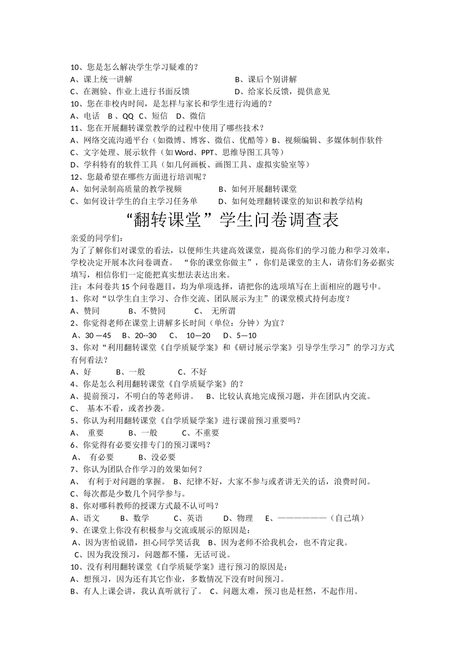翻转课堂教师问卷调查表_第2页