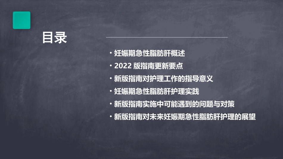 2022版妊娠期急性脂肪肝临床管理指南解读护理课件_第2页