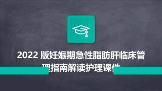 2022版妊娠期急性脂肪肝临床管理指南解读护理课件
