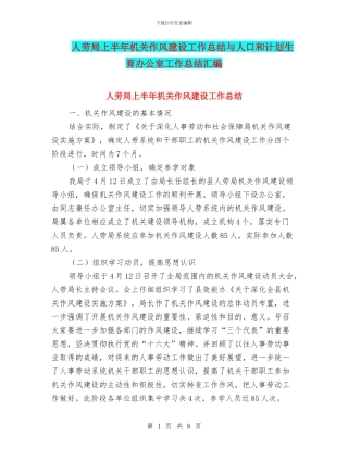 人劳局上半年机关作风建设工作总结与人口和计划生育办公室工作总结汇编