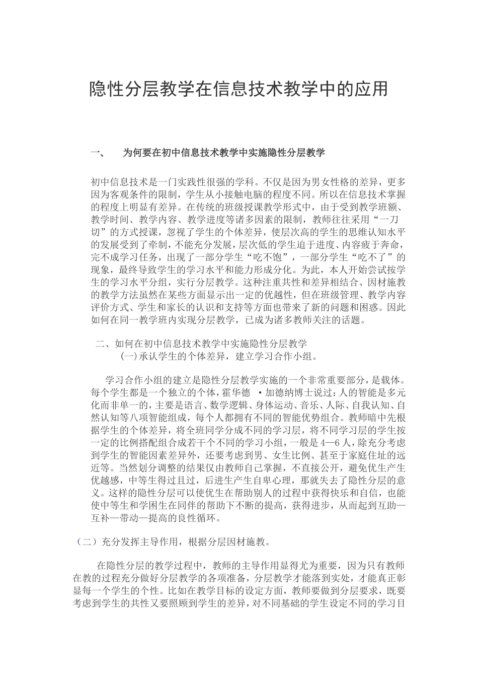 隐性分层教学在信息技术教学中的应用 (2)_第1页