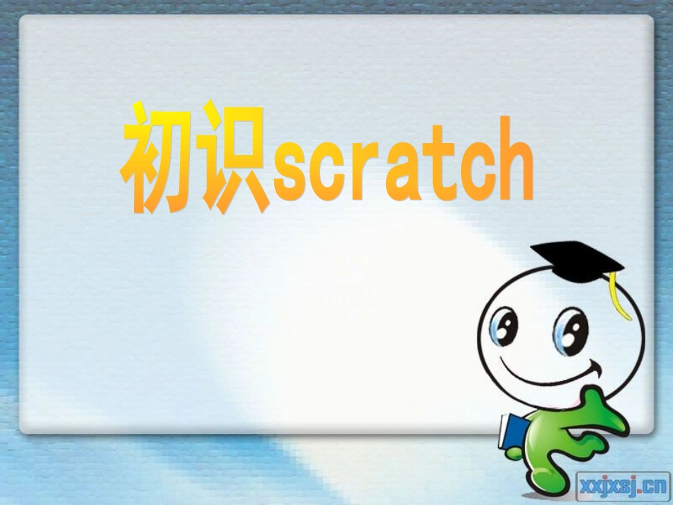 初识scratch课件_第2页