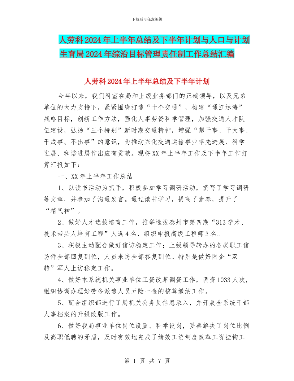 人劳科2024年上半年总结及下半年计划与人口与计划生育局2024年综治目标管理责任制工作总结汇编_第1页