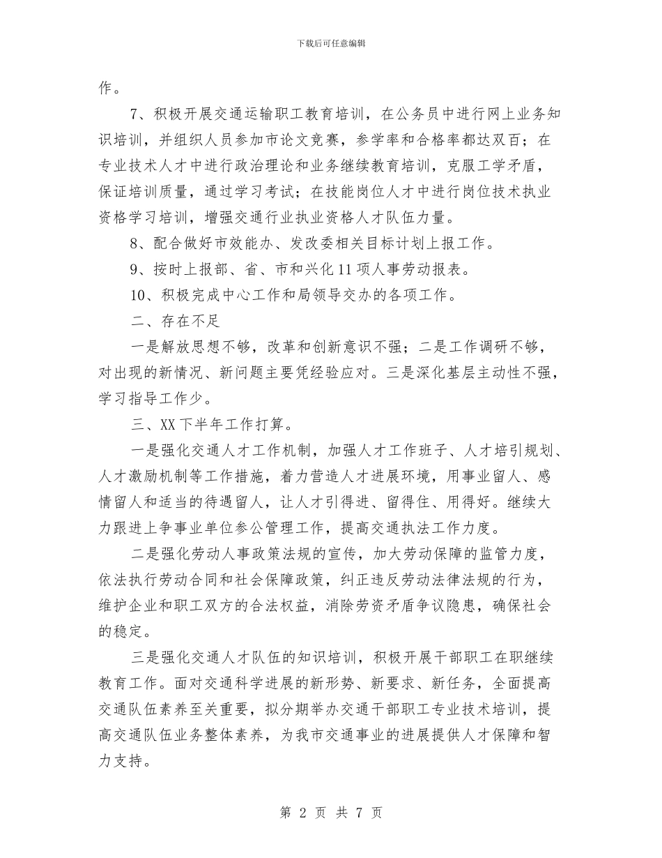 人劳科2024年上半年总结及下半年计划与人口与计划生育局2024年综治目标管理责任制工作总结汇编_第2页