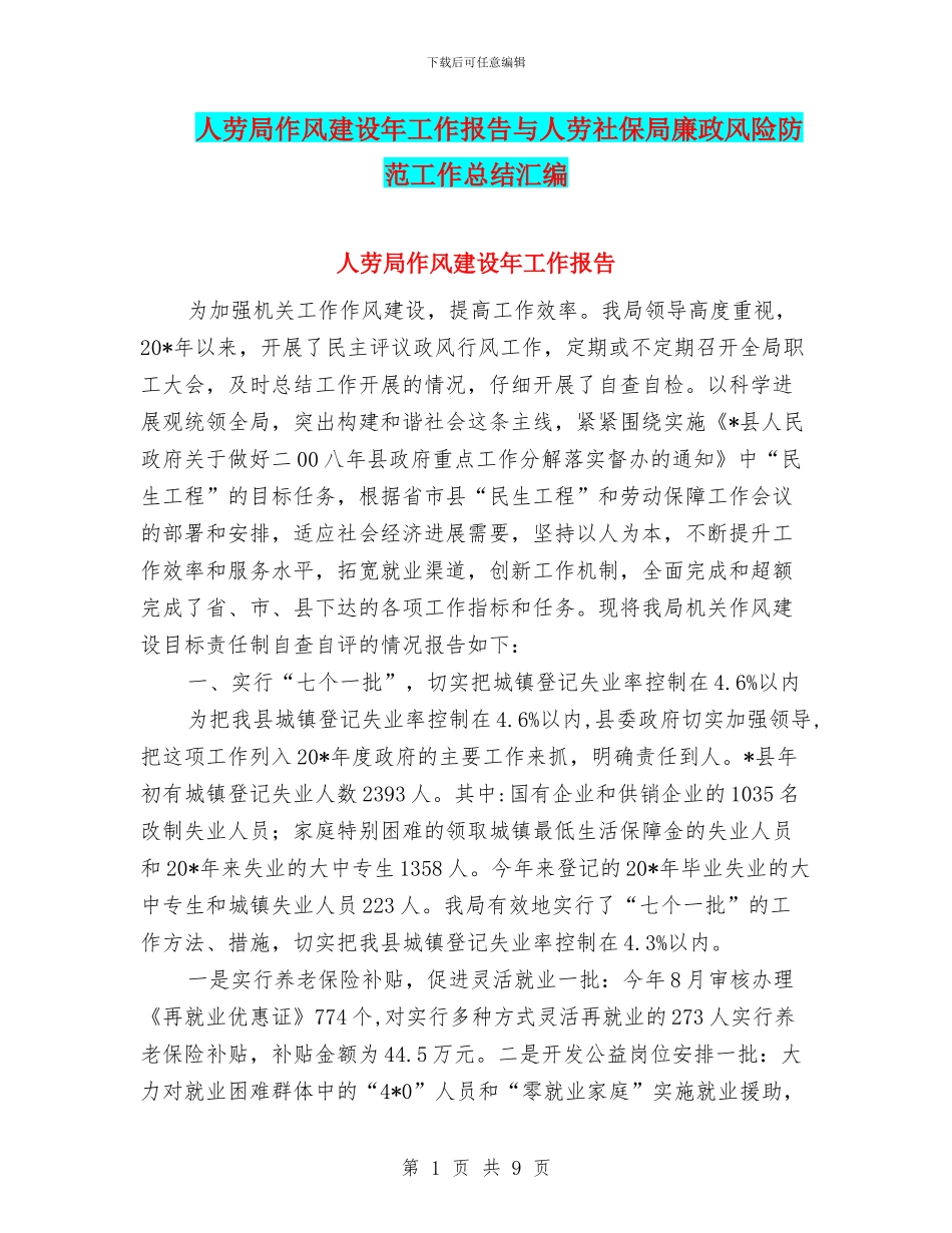 人劳局作风建设年工作报告与人劳社保局廉政风险防范工作总结汇编_第1页