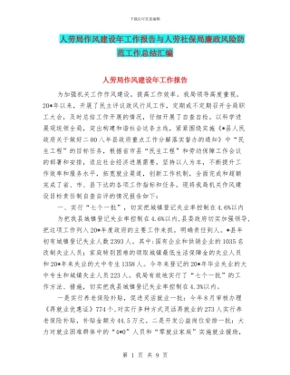 人劳局作风建设年工作报告与人劳社保局廉政风险防范工作总结汇编