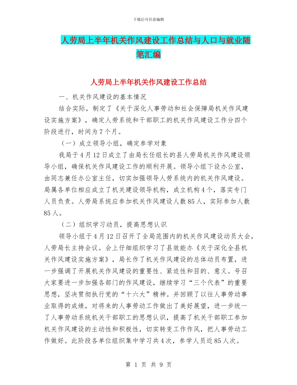 人劳局上半年机关作风建设工作总结与人口与就业随笔汇编_第1页