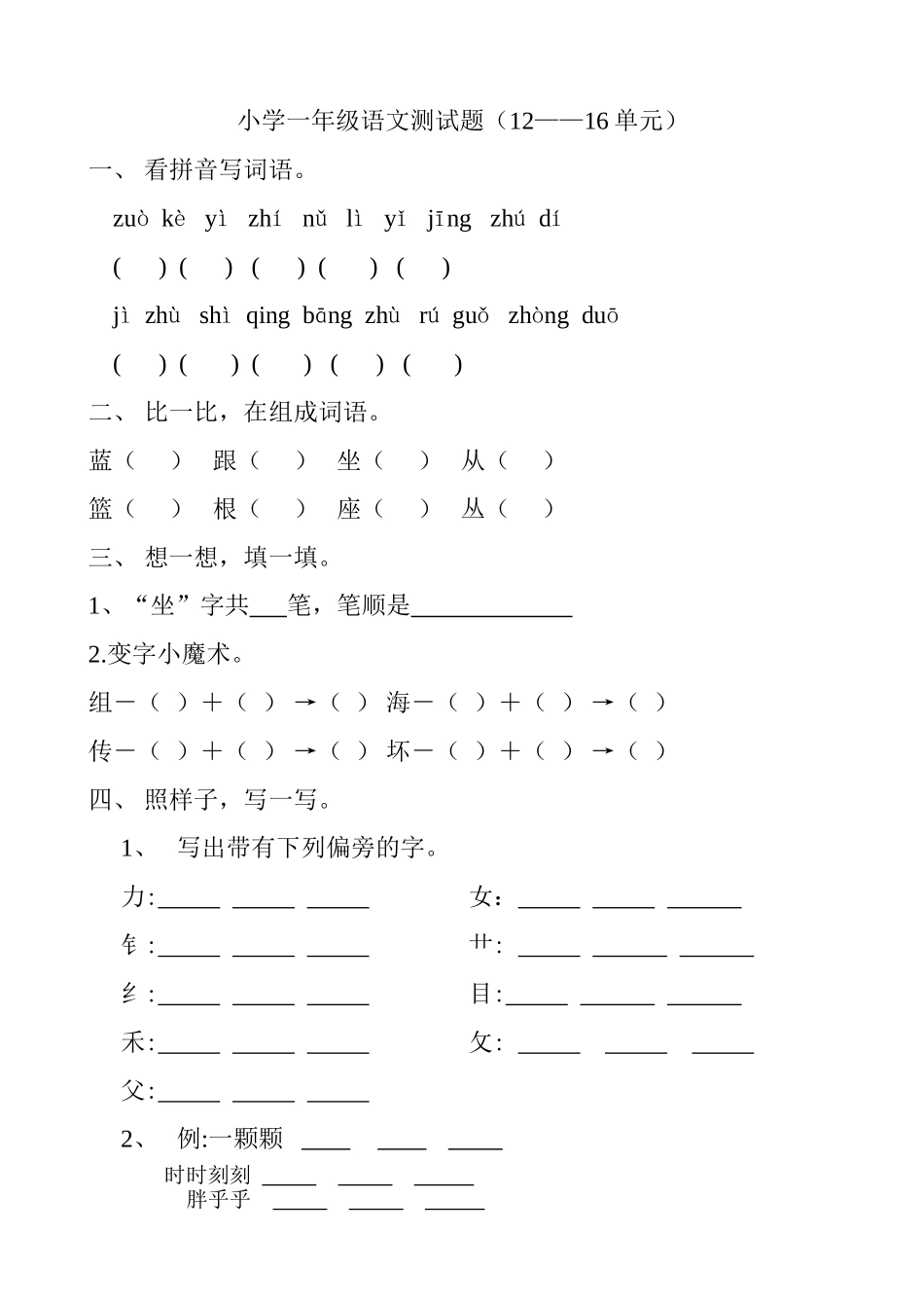 小学一年级语文测试题（12——16单元）贾淑霞_第1页