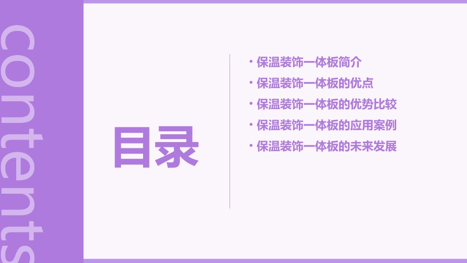 保温装饰一体板优点介绍课件_第2页