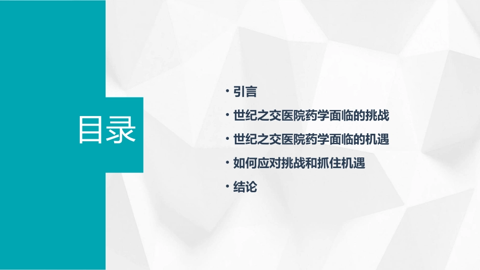 世纪之交医院药学面临的挑战及机遇护理课件_第2页