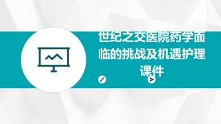 世纪之交医院药学面临的挑战及机遇护理课件