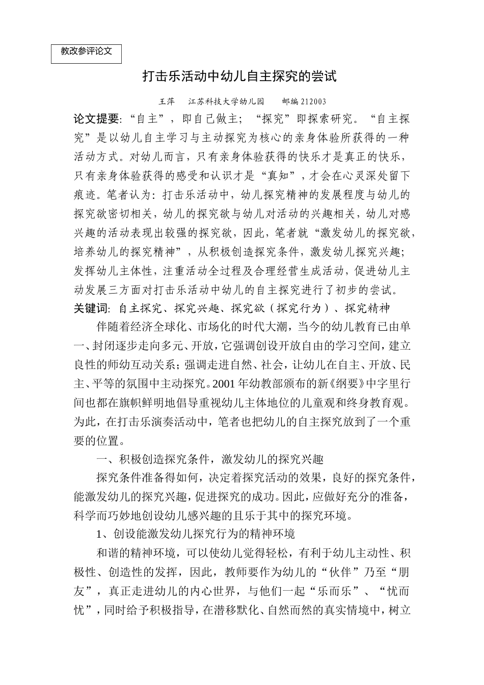 幼儿打击乐活动中的自主探究_第1页
