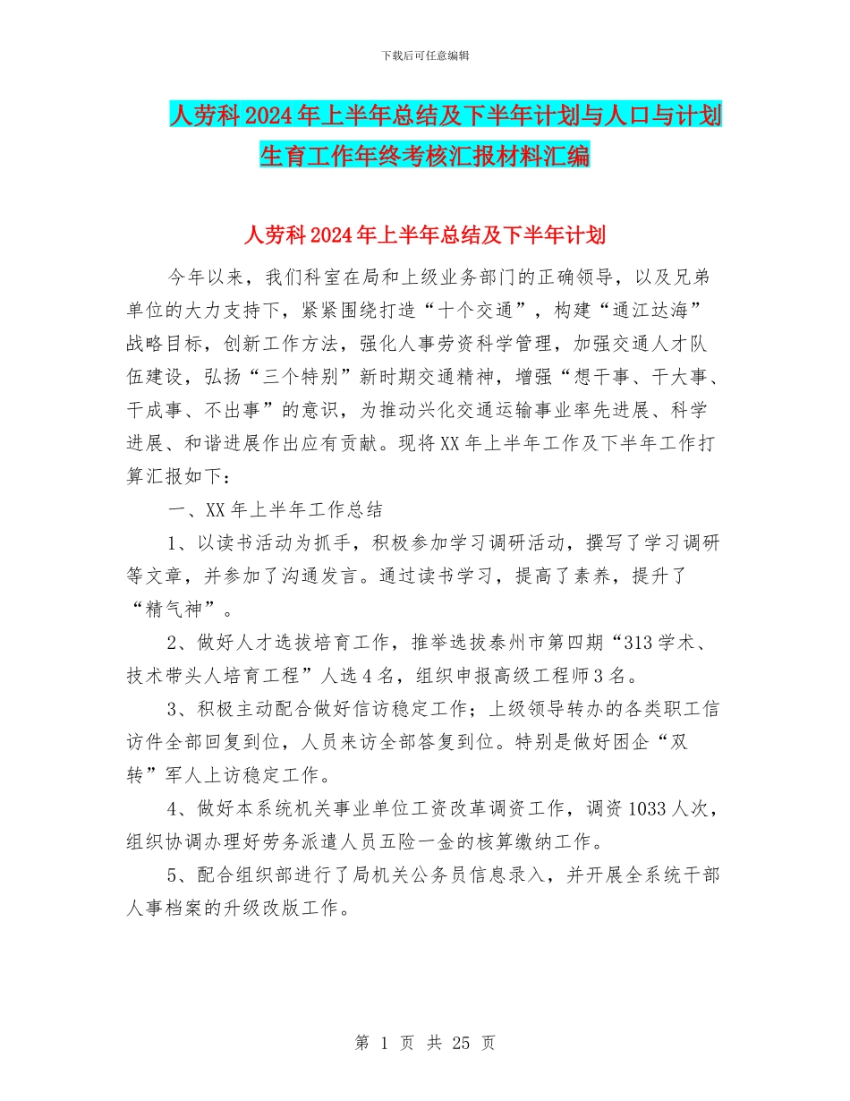 人劳科2024年上半年总结及下半年计划与人口与计划生育工作年终考核汇报材料汇编_第1页