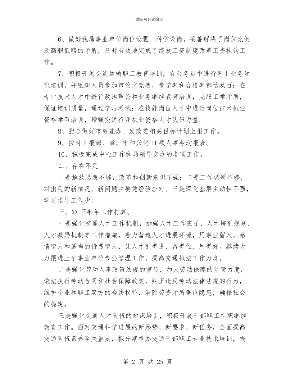人劳科2024年上半年总结及下半年计划与人口与计划生育工作年终考核汇报材料汇编_第2页
