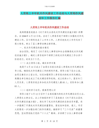 人劳局上半年机关作风建设工作总结与人劳局作风建设年工作报告汇编