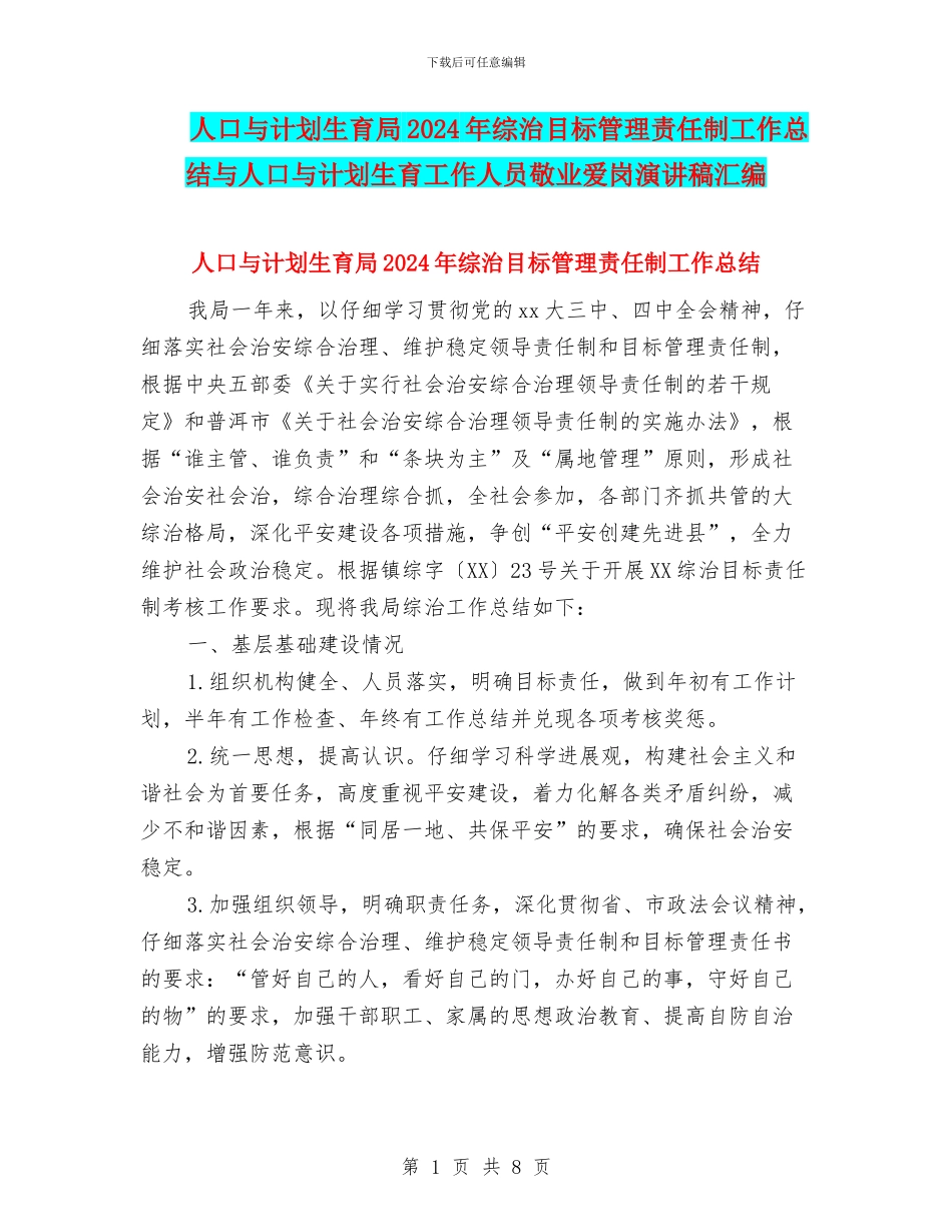 人口与计划生育局2024年综治目标管理责任制工作总结与人口与计划生育工作人员敬业爱岗演讲稿汇编_第1页