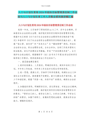 人口与计划生育局2024年综治目标管理责任制工作总结与人口与计划生育工作人员敬业爱岗演讲稿汇编