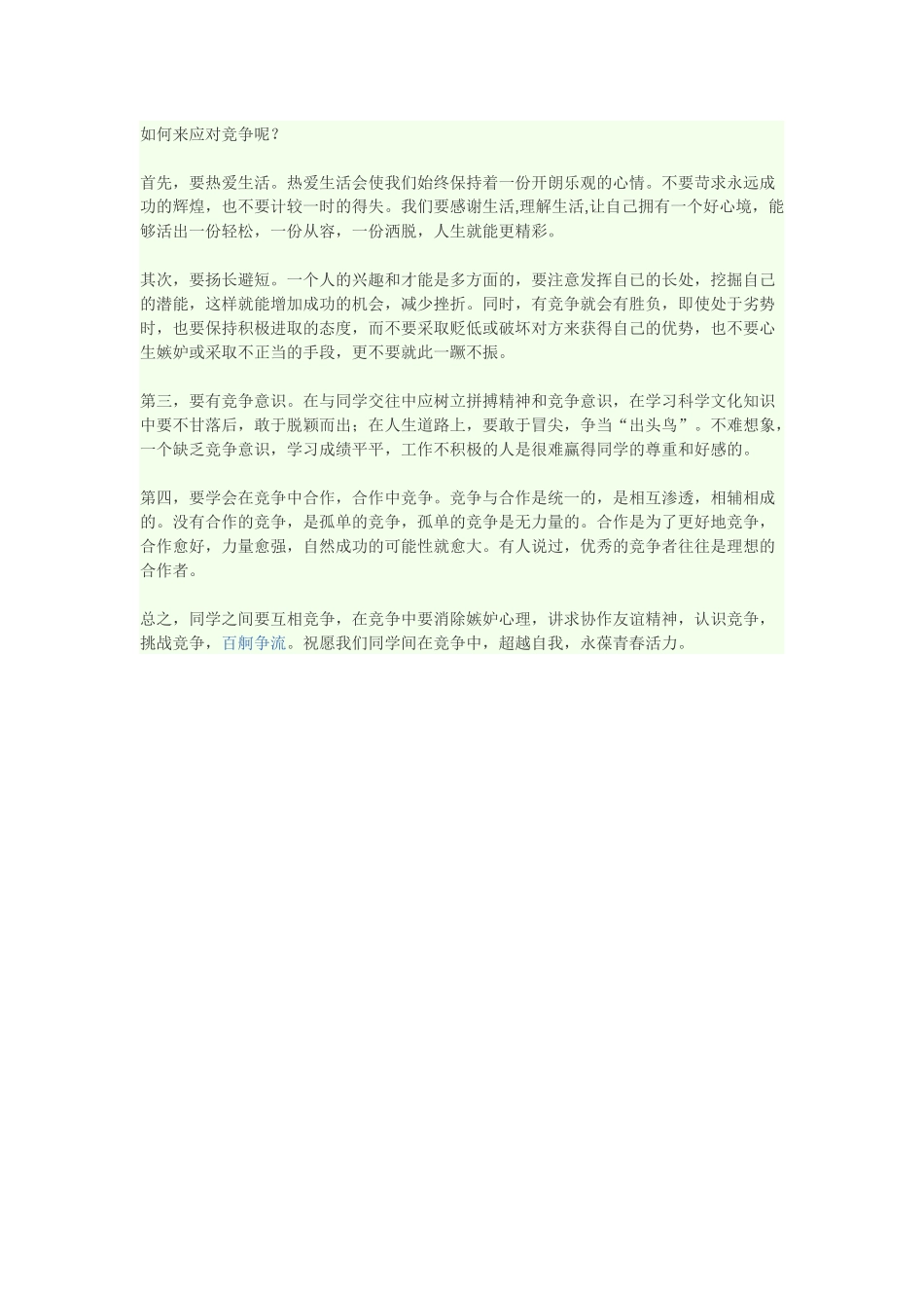 如何来应对竞争呢_第1页