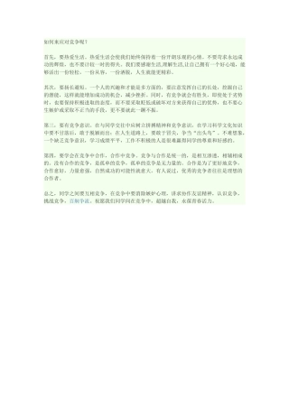 如何来应对竞争呢