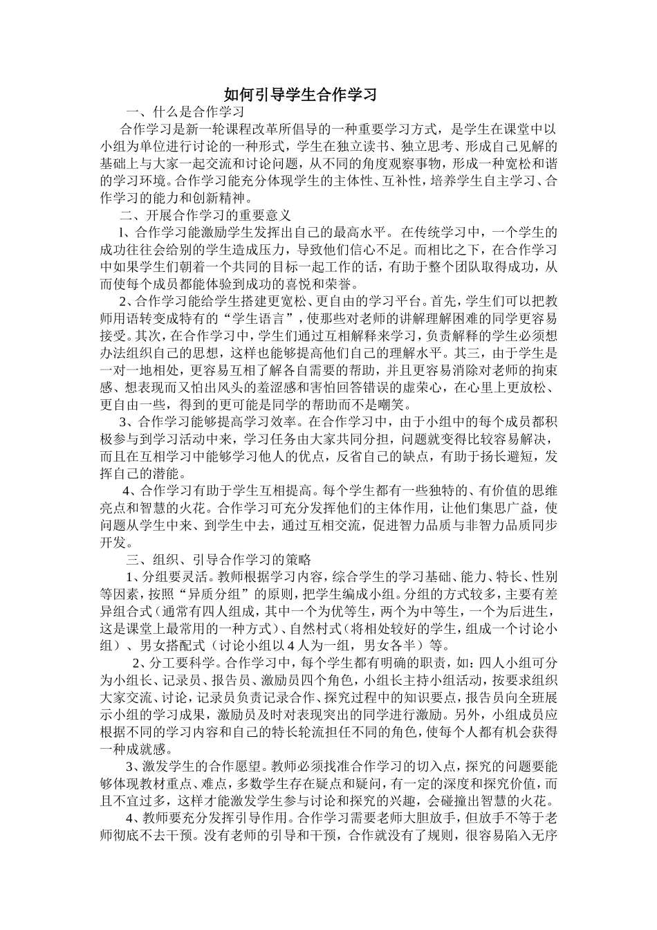 如何引导学生合作学习_第1页