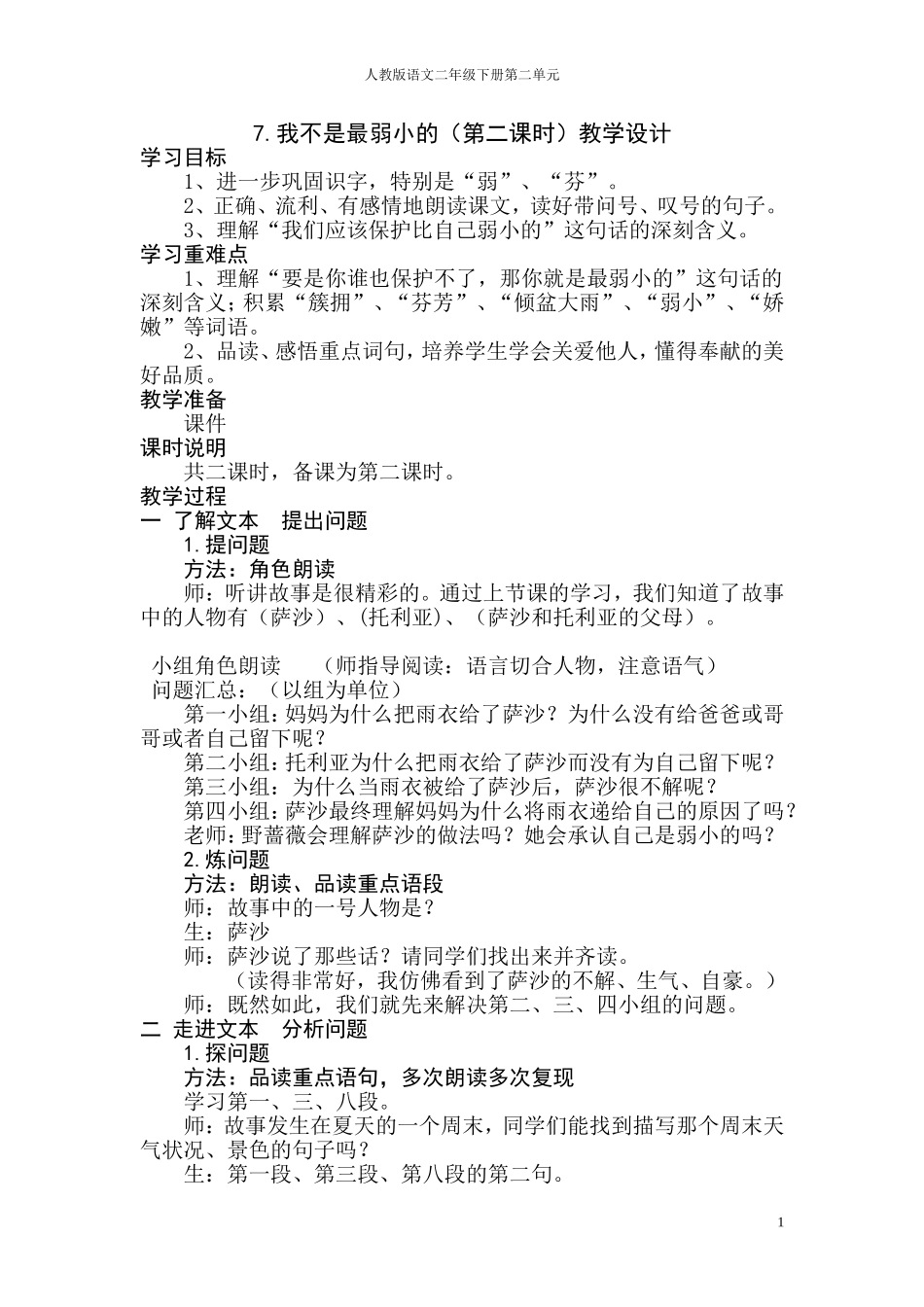 我不是最弱小的教学设计 (2)_第1页