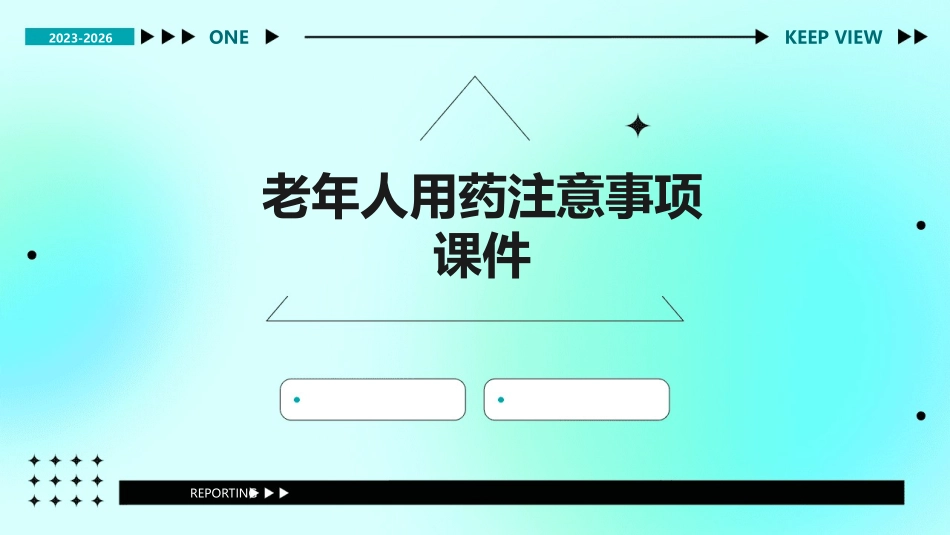 老年人用药注意事项课件_第1页