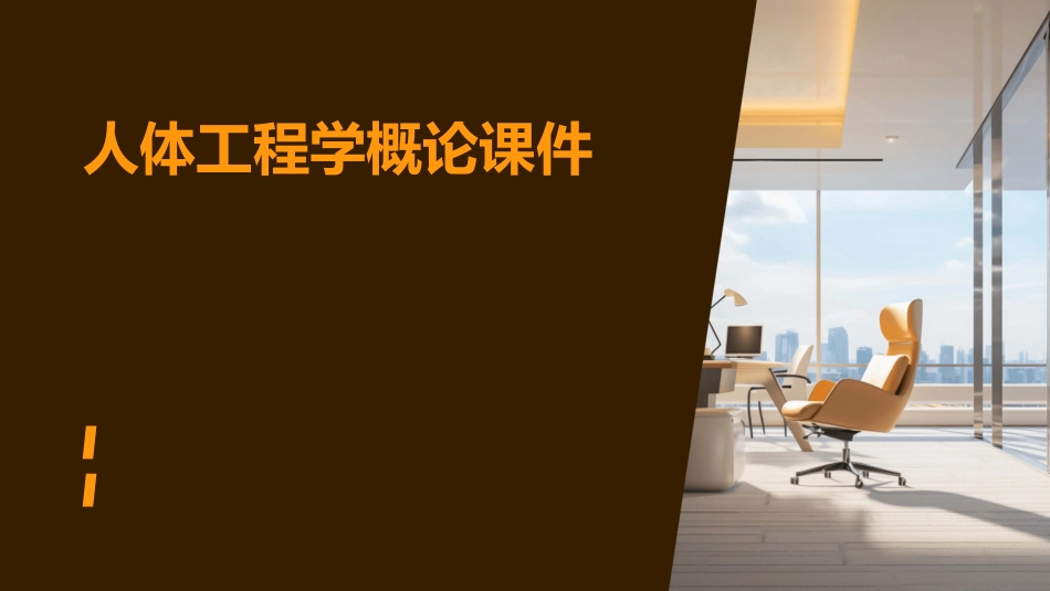 人体工程学人体工程学概论课件_第1页