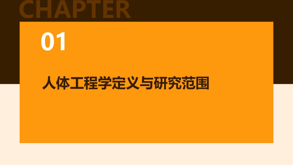 人体工程学人体工程学概论课件_第3页