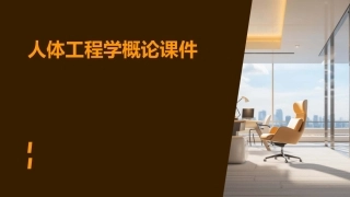 人体工程学人体工程学概论课件