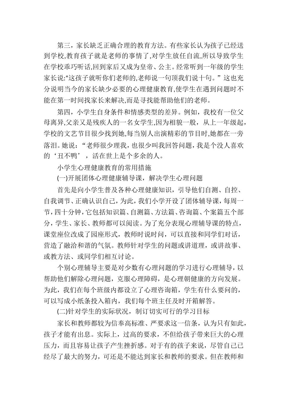 小学生常见心理问题及主要表现_第2页