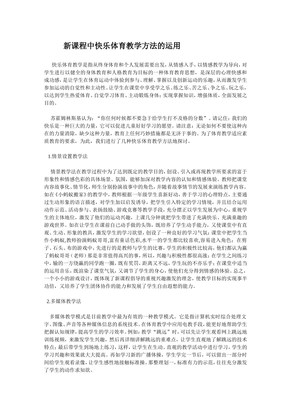 新课程中快乐体育教学方法的运用_第1页