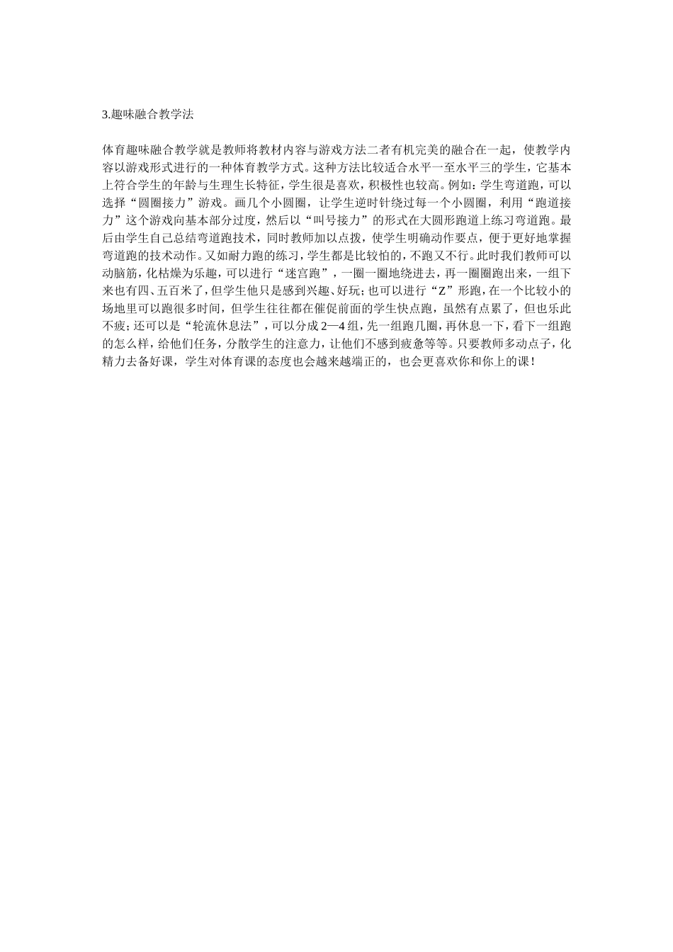 新课程中快乐体育教学方法的运用_第2页