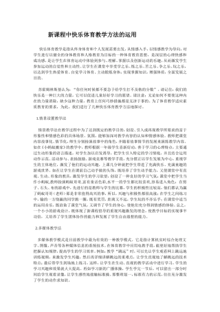 新课程中快乐体育教学方法的运用