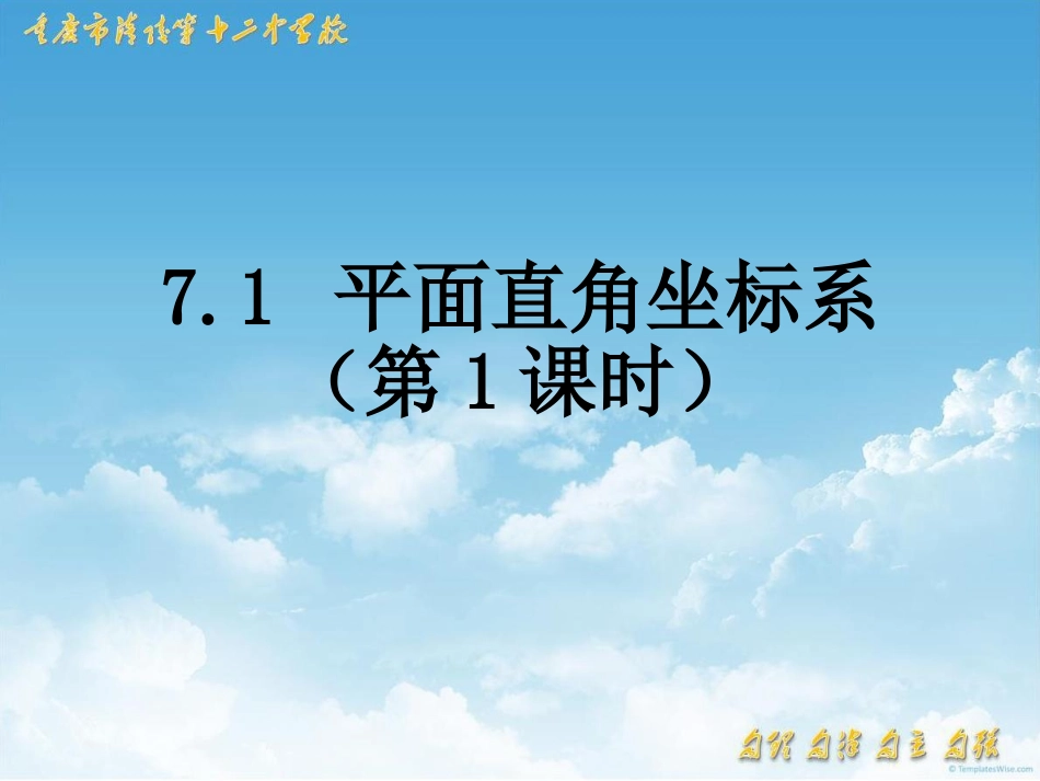 平面直角坐标系第课时_第1页