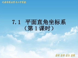 平面直角坐标系第课时