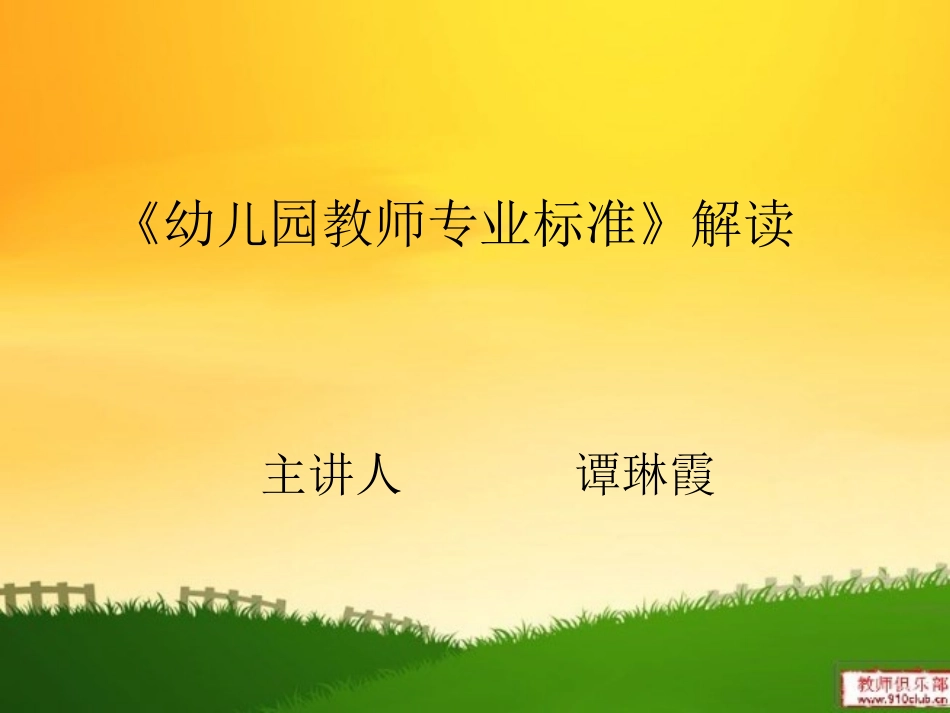 幼儿园教师专业标准解读_第1页