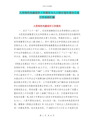 人劳局作风建设年工作报告与人口和计划生育办公室工作总结汇编