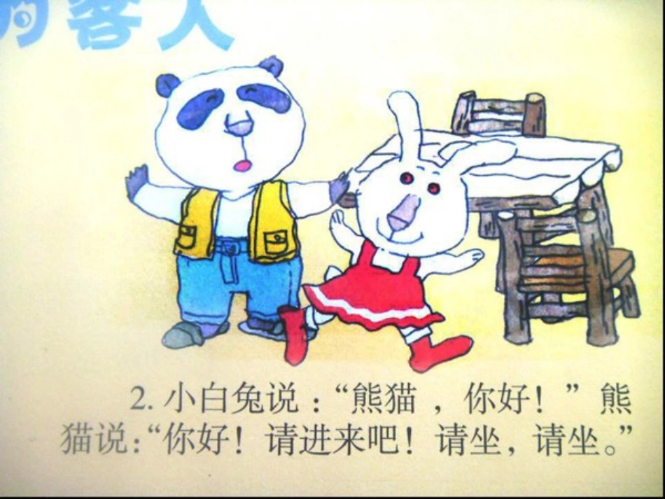 《熊猫的客人》课件_第2页