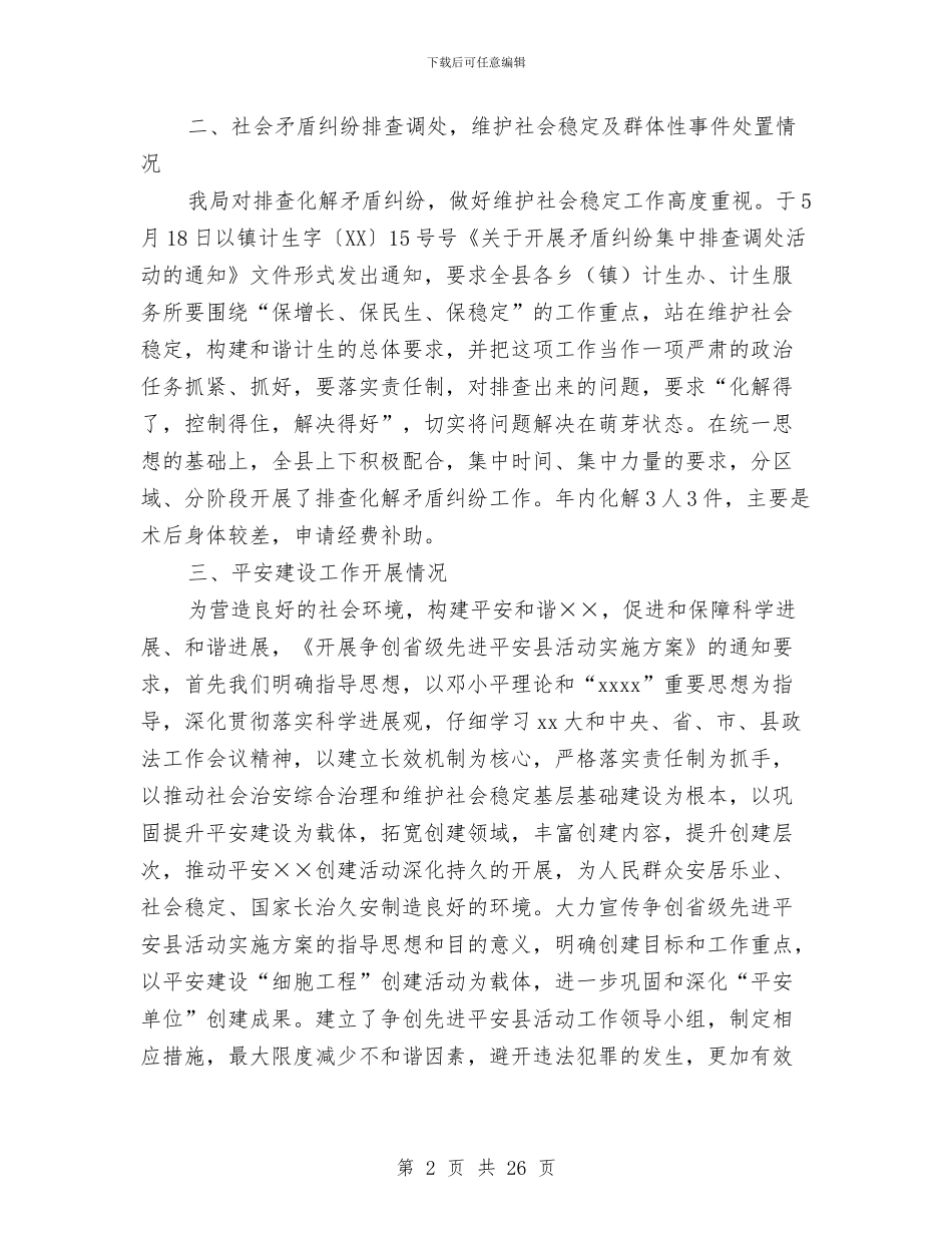 人口与计划生育局2024年综治目标管理责任制工作总结与人口与计划生育工作年终考核汇报材料汇编_第2页