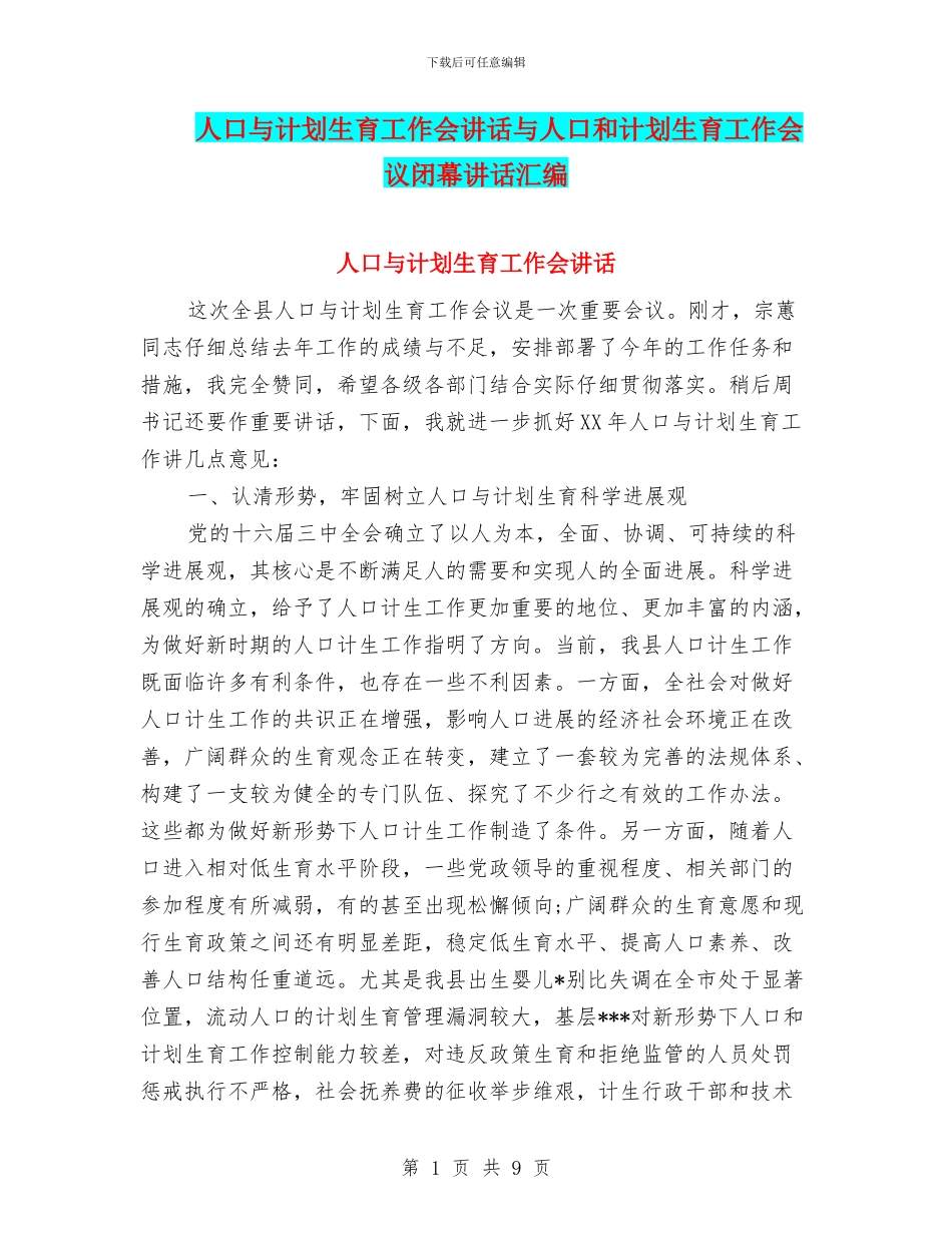 人口与计划生育工作会讲话与人口和计划生育工作会议闭幕讲话汇编_第1页