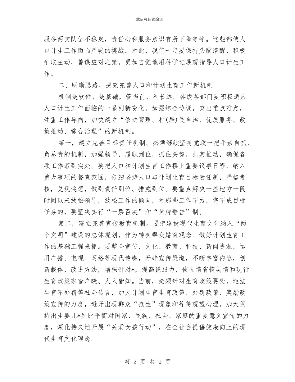人口与计划生育工作会讲话与人口和计划生育工作会议闭幕讲话汇编_第2页