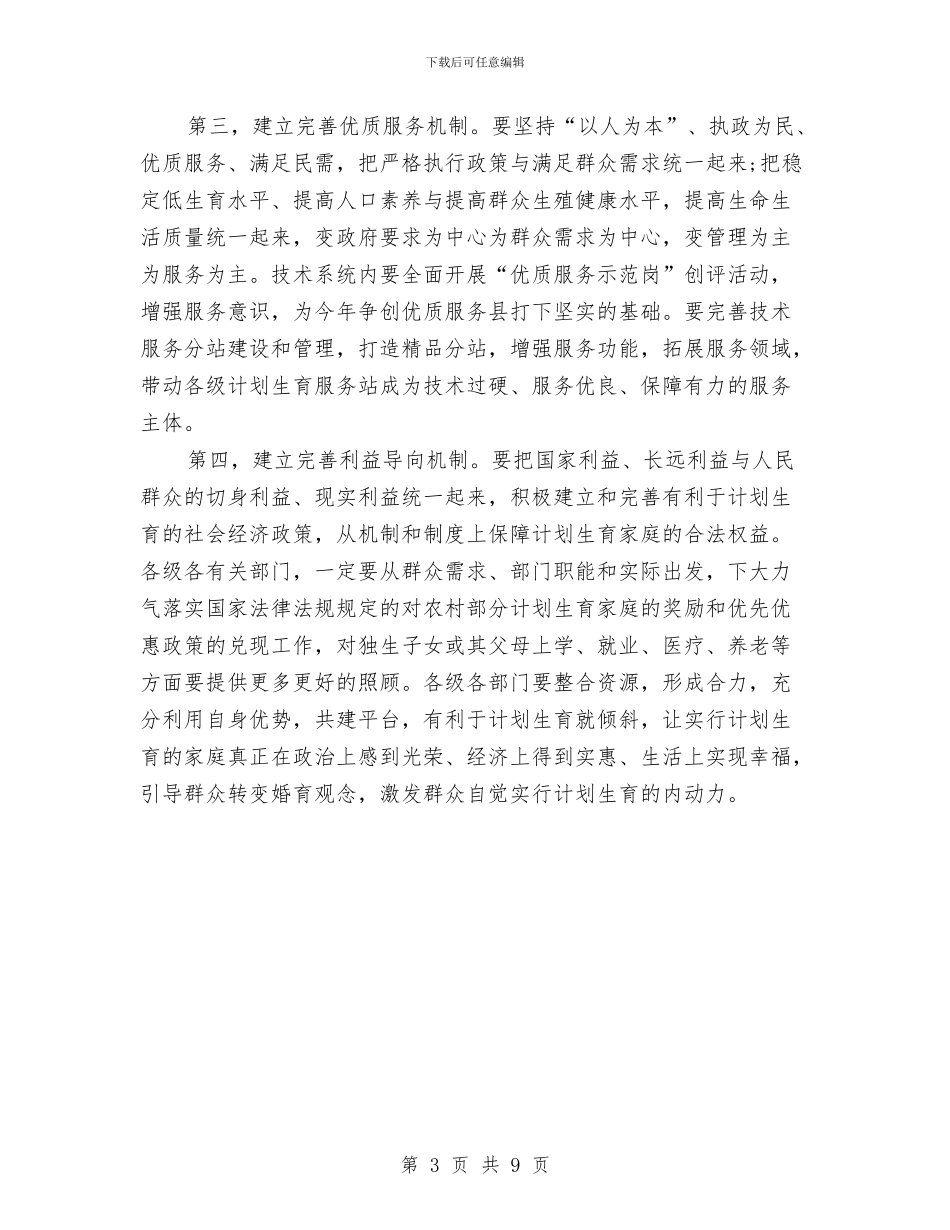 人口与计划生育工作会讲话与人口和计划生育工作会议闭幕讲话汇编_第3页