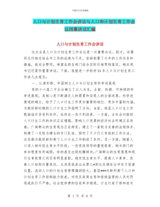 人口与计划生育工作会讲话与人口和计划生育工作会议闭幕讲话汇编