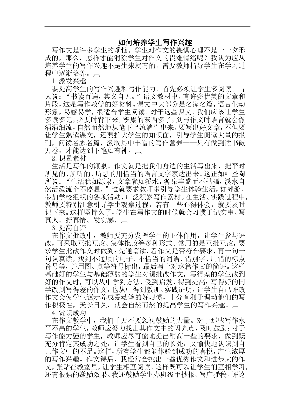 如何培养学生写作兴趣_第1页
