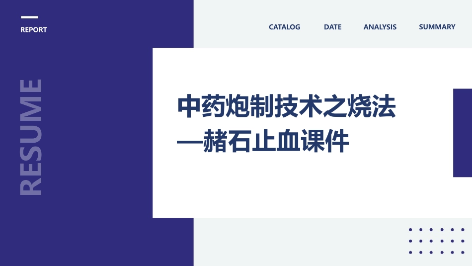 中药炮制技术之烧法—赭石止血课件_第1页