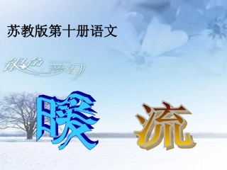 《暖流》课件[1]