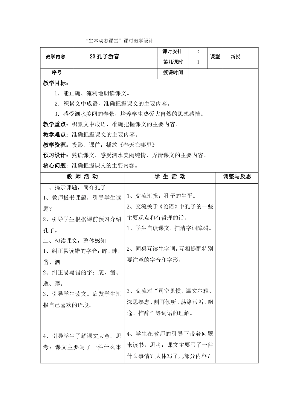 《孔子游春》教学设计_第1页