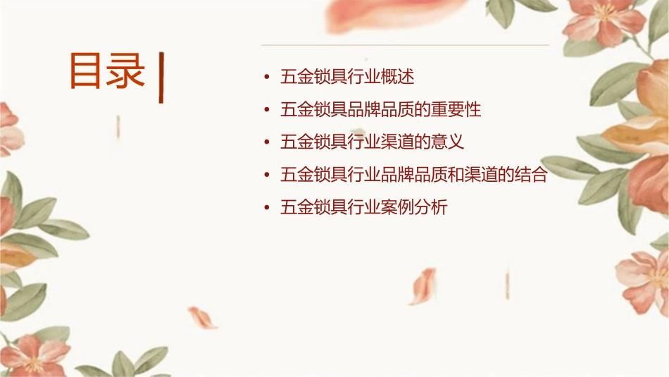 五金锁具行业品牌品质和渠道意义突显课件1_第2页