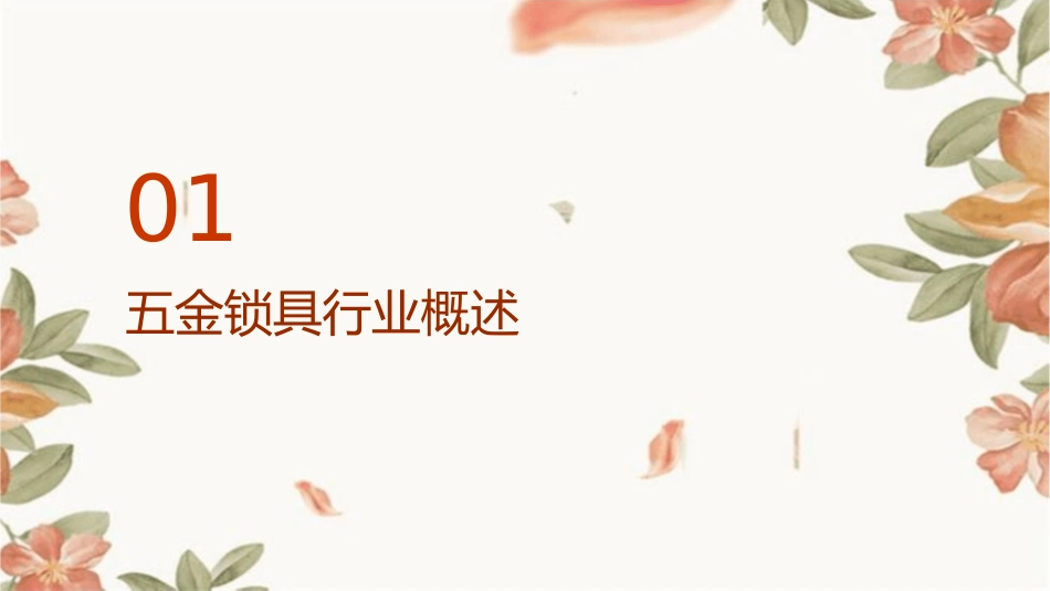 五金锁具行业品牌品质和渠道意义突显课件1_第3页