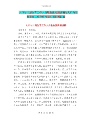 人口与计划生育工作人员敬业爱岗演讲稿与人口与计划生育工作年终考核汇报材料汇编